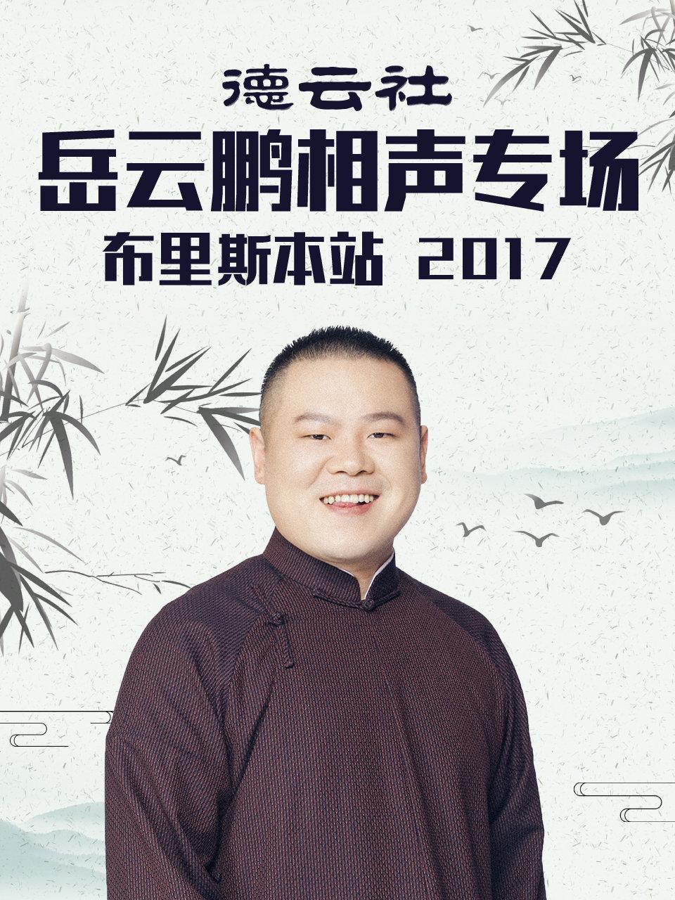 德云社岳云鹏相声专场布里斯本站 2017