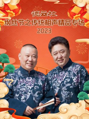 德云社纲丝节之“撂地当年”专场 2023