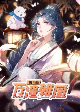 万渣朝凰 动态漫画 第4季