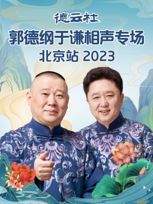 德云社郭德纲于谦相声专场北京站 2023