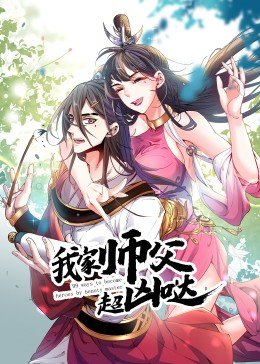 动态漫画·我家师父超凶哒